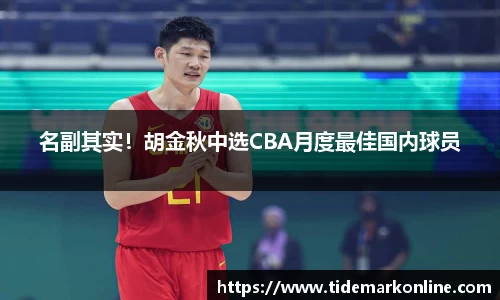 名副其实！胡金秋中选CBA月度最佳国内球员