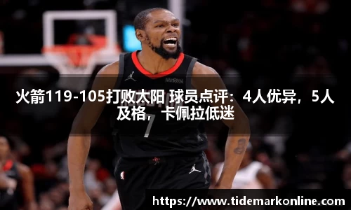 火箭119-105打败太阳 球员点评：4人优异，5人及格，卡佩拉低迷