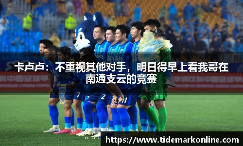 卡卢卢：不重视其他对手，明日得早上看我哥在南通支云的竞赛